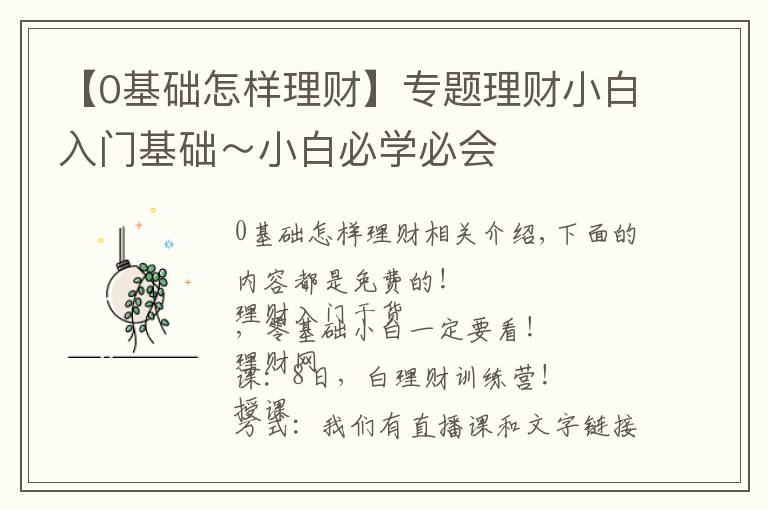 【0基础怎样理财】专题理财小白入门基础～小白必学必会