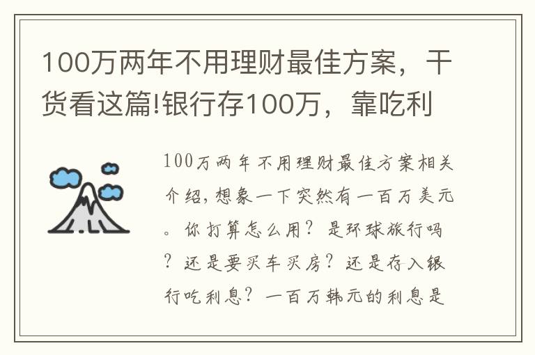 100万两年不用理财最佳方案，干货看这篇!银行存100万，靠吃利息生活，可以不用上班吗？