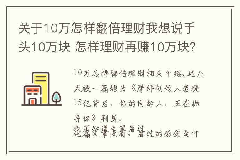 关于10万怎样翻倍理财我想说手头10万块 怎样理财再赚10万块？