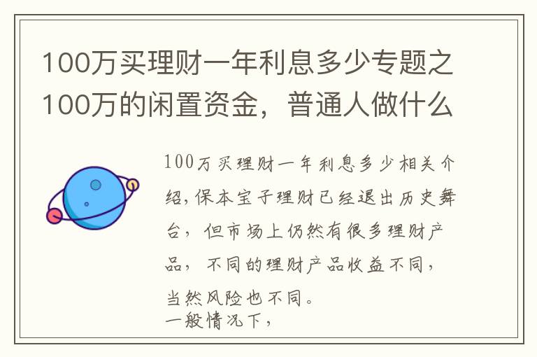 100万买理财一年利息多少专题之100万的闲置资金，普通人做什么投资能年赚5万？过来人教你一招