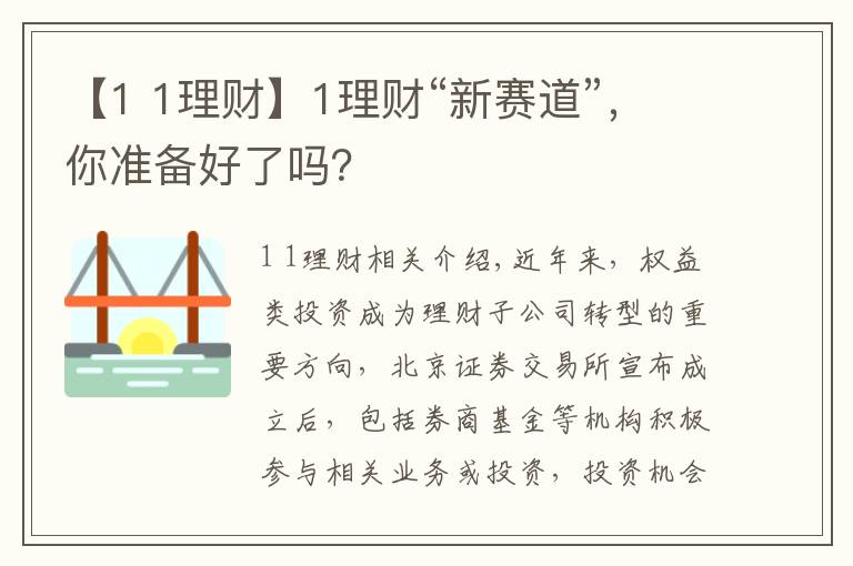 【1 1理财】1理财“新赛道”，你准备好了吗？