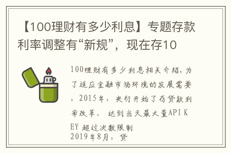 【100理财有多少利息】专题存款利率调整有“新规”，现在存100万，每年的利息有多少？