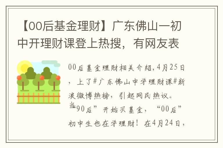 【00后基金理财】广东佛山一初中开理财课登上热搜，有网友表示：培养小韭菜