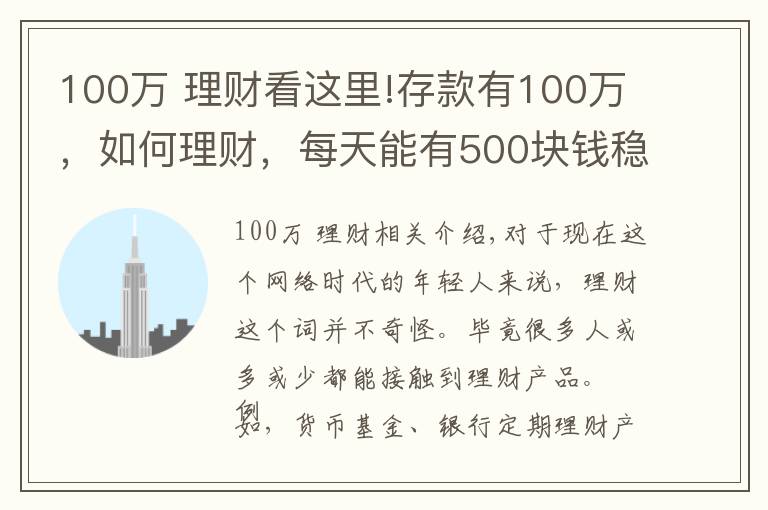 100万 理财看这里!存款有100万，如何理财，每天能有500块钱稳健收益？
