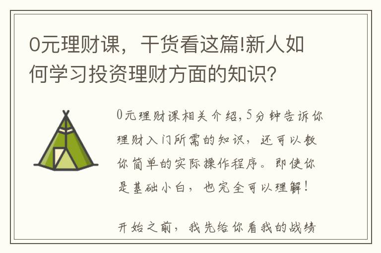 0元理财课，干货看这篇!新人如何学习投资理财方面的知识？