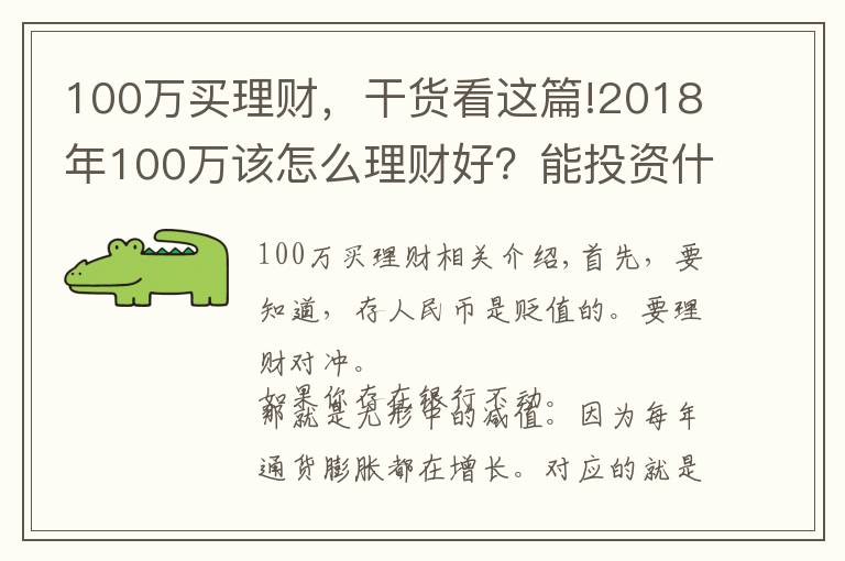 100万买理财，干货看这篇!2018年100万该怎么理财好？能投资什么？
