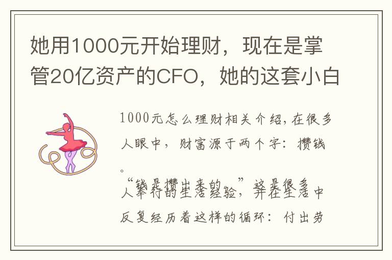 她用1000元开始理财，现在是掌管20亿资产的CFO，她的这套小白理财法，也能让你年收益翻倍