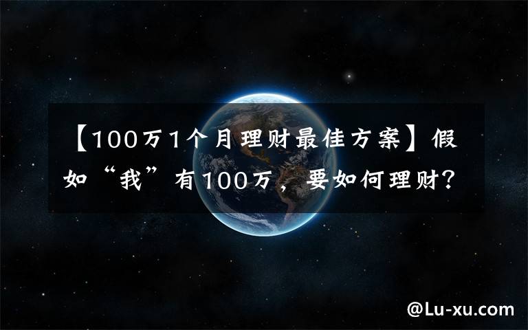 【100万1个月理财最佳方案】假如“我”有100万，要如何理财？