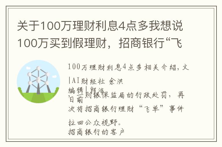 关于100万理财利息4点多我想说100万买到假理财，招商银行“飞单”受处罚