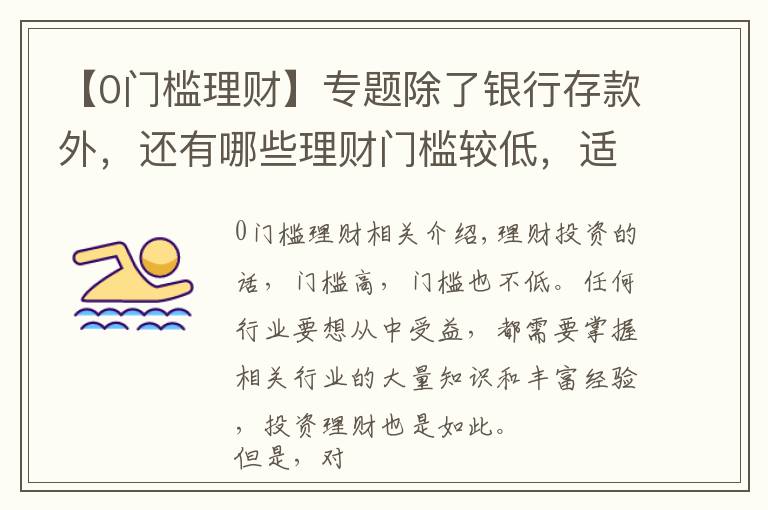 【0门槛理财】专题除了银行存款外，还有哪些理财门槛较低，适合刚入门的投资者？