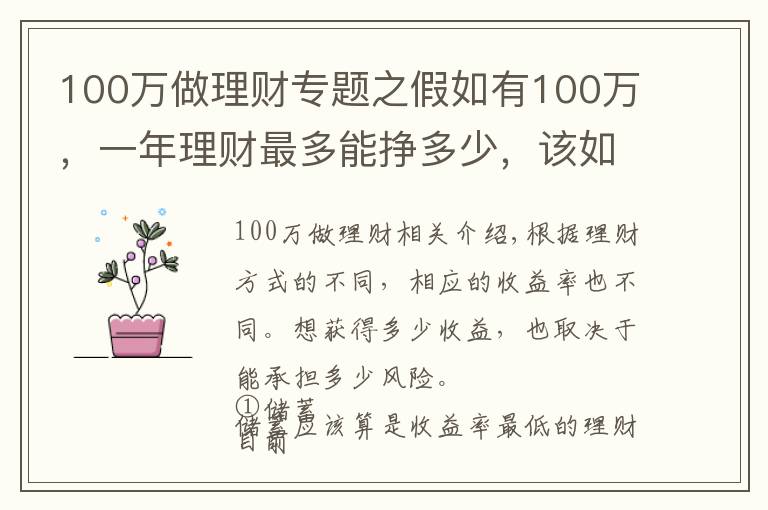 100万做理财专题之假如有100万，一年理财最多能挣多少，该如何理性理财？