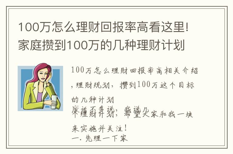 100万怎么理财回报率高看这里!家庭攒到100万的几种理财计划