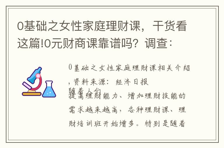 0基础之女性家庭理财课，干货看这篇!0元财商课靠谱吗？调查：授课以基础为主，诱导销售值得关注