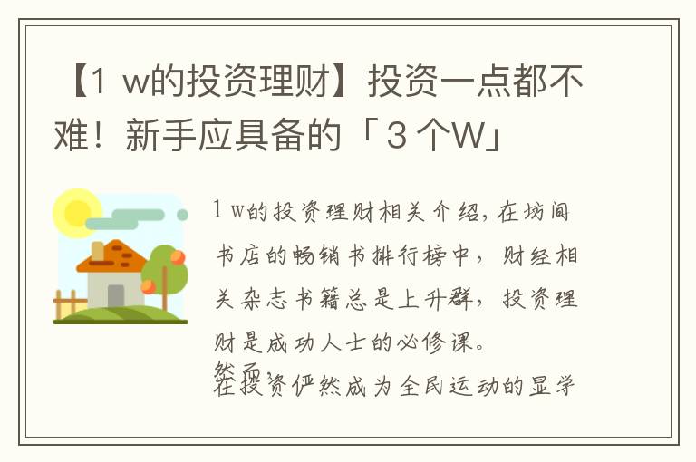 【1 w的投资理财】投资一点都不难！新手应具备的「３个W」