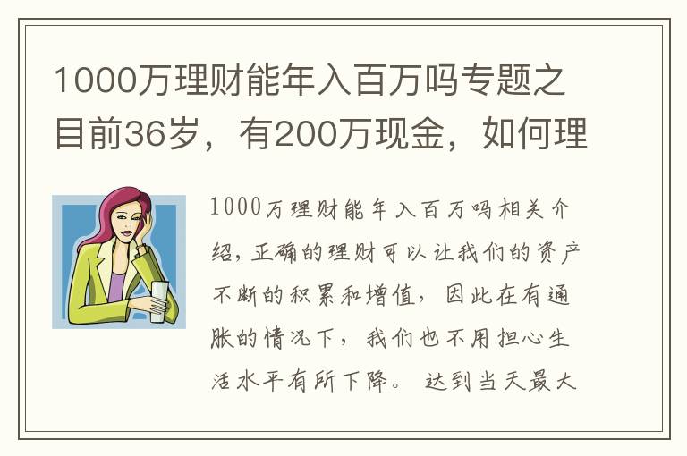 1000万理财能年入百万吗专题之目前36岁，有200万现金，如何理财能在退休时超过1000万？