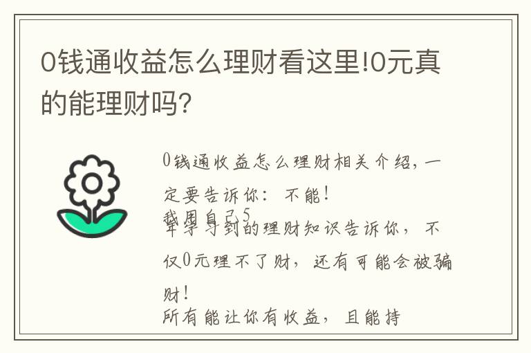 0钱通收益怎么理财看这里!0元真的能理财吗？