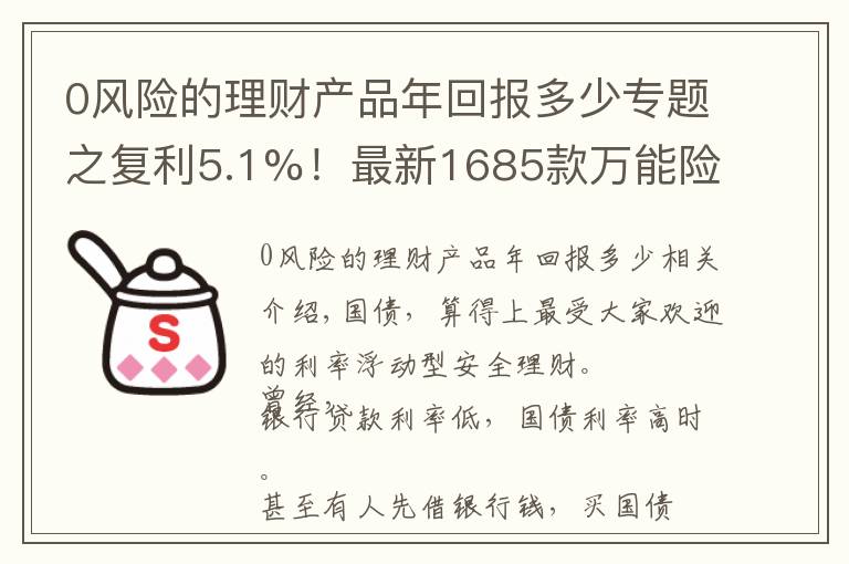 0风险的理财产品年回报多少专题之复利5.1%！最新1685款万能险利率曝光！但切记这3点