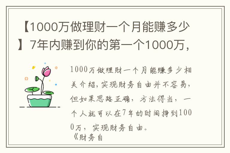 【1000万做理财一个月能赚多少】7年内赚到你的第一个1000万，实现财务自由