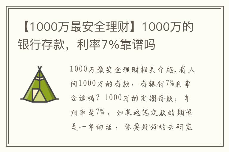 【1000万最安全理财】1000万的银行存款，利率7%靠谱吗