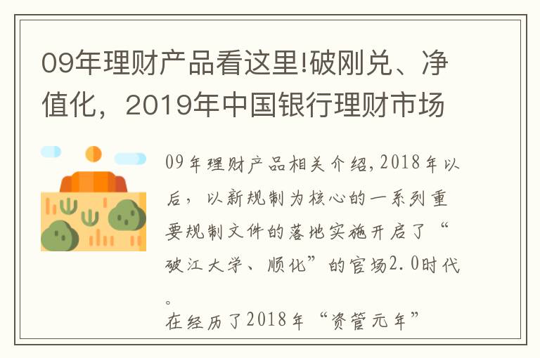09年理财产品看这里!破刚兑、净值化，2019年中国银行理财市场呈现九大特点