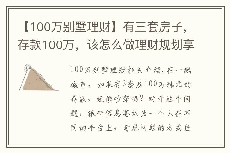 【100万别墅理财】有三套房子，存款100万，该怎么做理财规划享受人生？