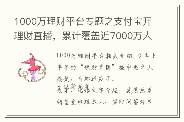 1000万理财平台专题之支付宝开理财直播，累计覆盖近7000万人次，手把手教老人如何防骗