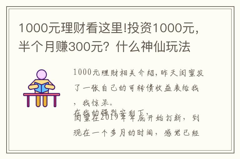 1000元理财看这里!投资1000元，半个月赚300元？什么神仙玩法