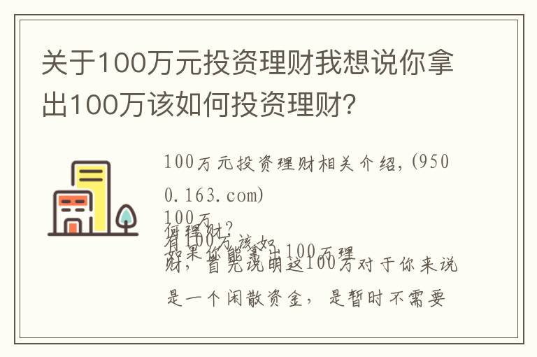 关于100万元投资理财我想说你拿出100万该如何投资理财？