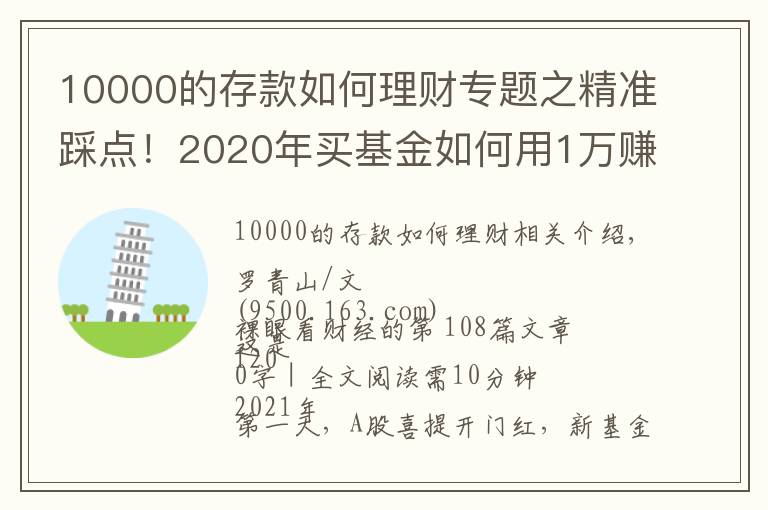 10000的存款如何理财专题之精准踩点！2020年买基金如何用1万赚到16万