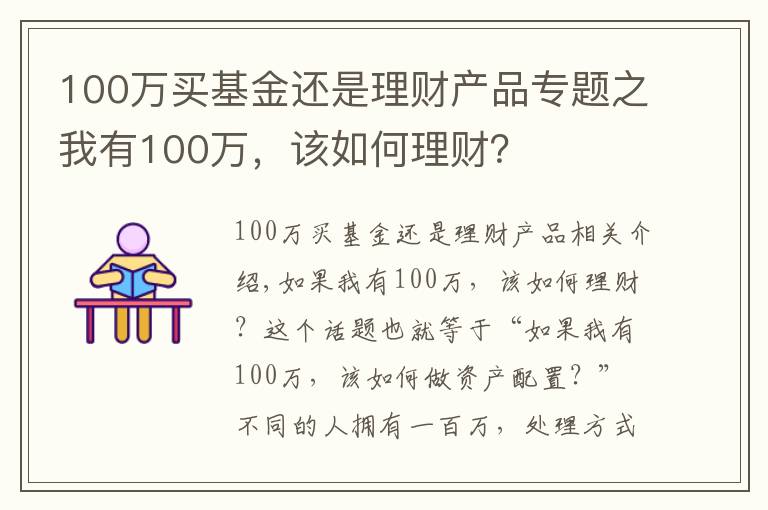 100万买基金还是理财产品专题之我有100万，该如何理财？