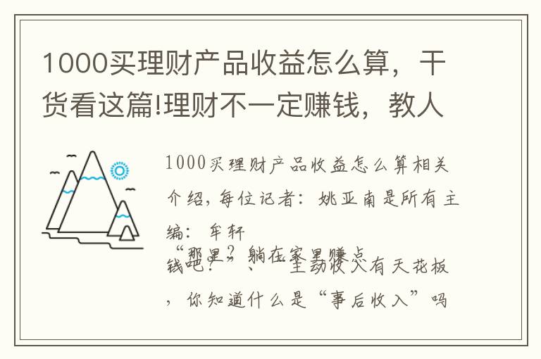 1000买理财产品收益怎么算，干货看这篇!理财不一定赚钱，教人理财才真的赚钱：9.9元小白理财课背后，藏着百亿营收的大生意