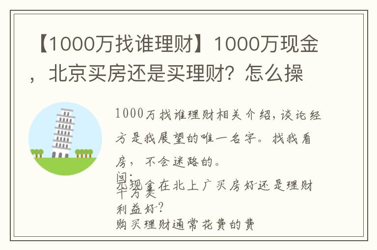【1000万找谁理财】1000万现金，北京买房还是买理财？怎么操作才能不亏钱？