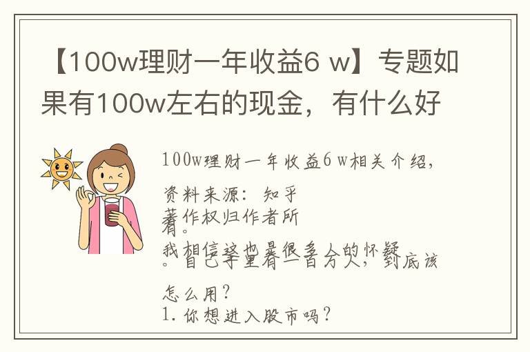 【100w理财一年收益6 w】专题如果有100w左右的现金，有什么好的理财方式？