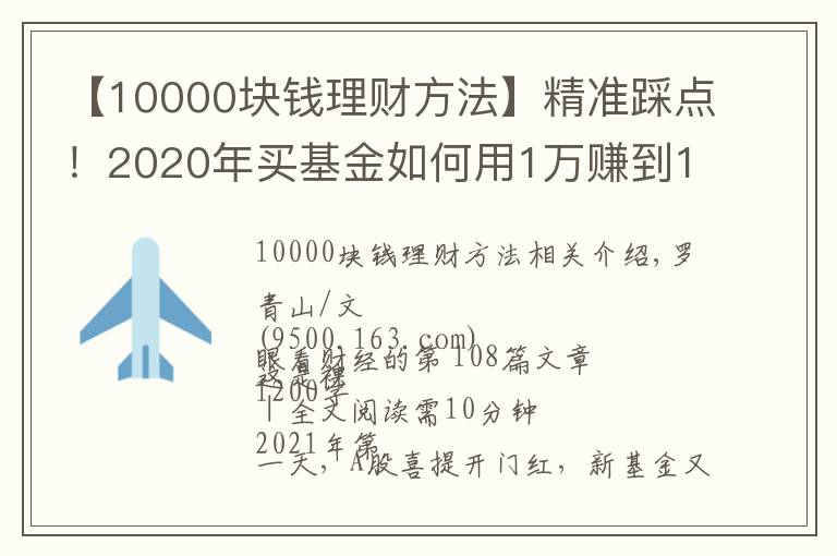 【10000块钱理财方法】精准踩点！2020年买基金如何用1万赚到16万