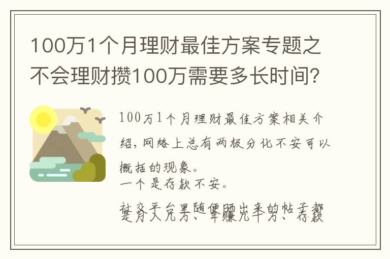 100万1个月理财最佳方案专题之不会理财攒100万需要多长时间？普通家庭告诉你：10年