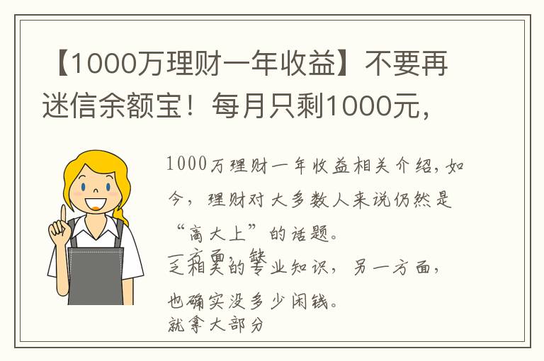 【1000万理财一年收益】不要再迷信余额宝！每月只剩1000元，还能怎么理财？