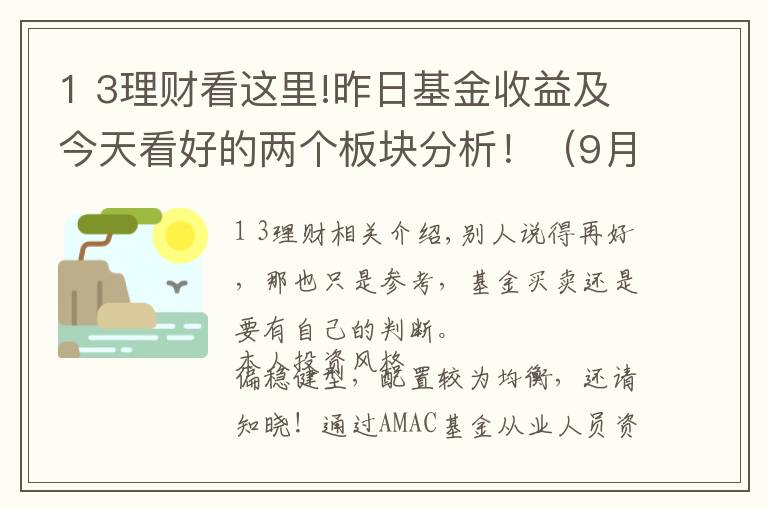 1 3理财看这里!昨日基金收益及今天看好的两个板块分析！（9月3日）