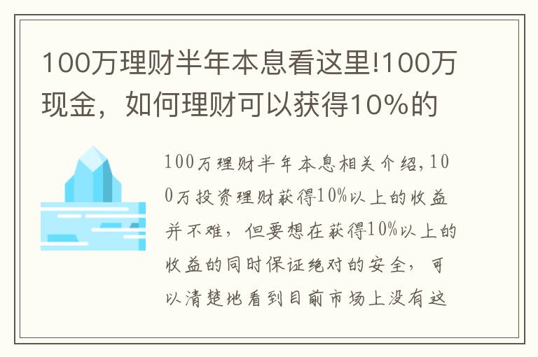 100万理财半年本息看这里!100万现金，如何理财可以获得10％的收益率且保证安全？