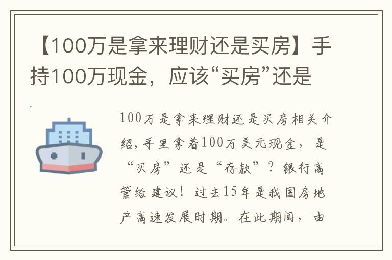 【100万是拿来理财还是买房】手持100万现金，应该“买房”还是“存款”？银行高管给出忠告