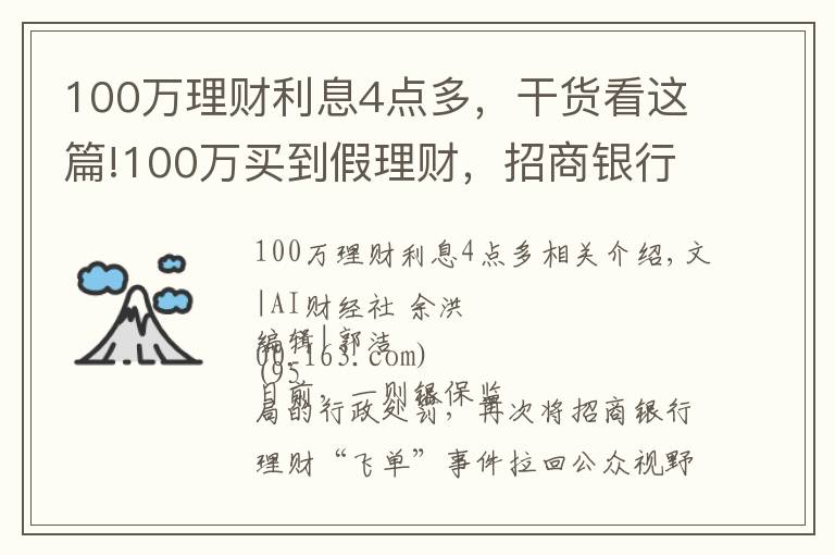 100万理财利息4点多，干货看这篇!100万买到假理财，招商银行“飞单”受处罚