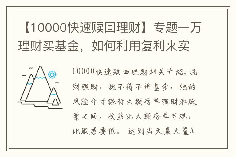 【10000快速赎回理财】专题一万理财买基金，如何利用复利来实现自己财富的快速增长？