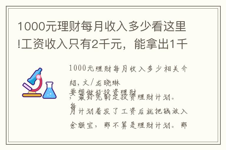 1000元理财每月收入多少看这里!工资收入只有2千元，能拿出1千元理财，该怎么做投资理财计划？