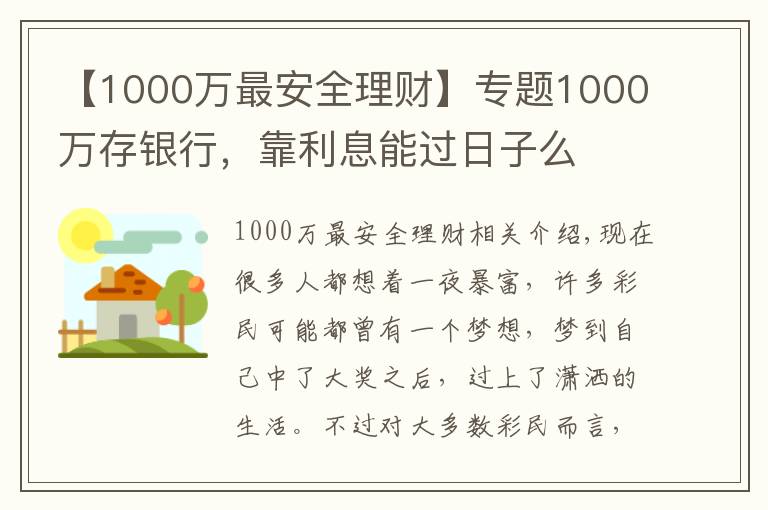 【1000万最安全理财】专题1000万存银行，靠利息能过日子么