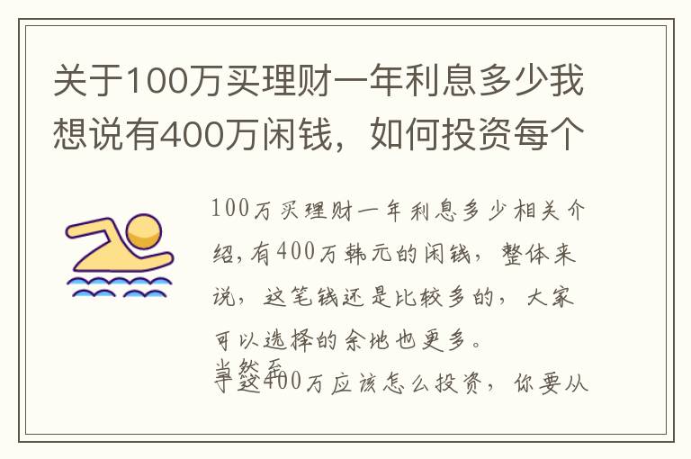 关于100万买理财一年利息多少我想说有400万闲钱，如何投资每个月可以获得3万元的收益？