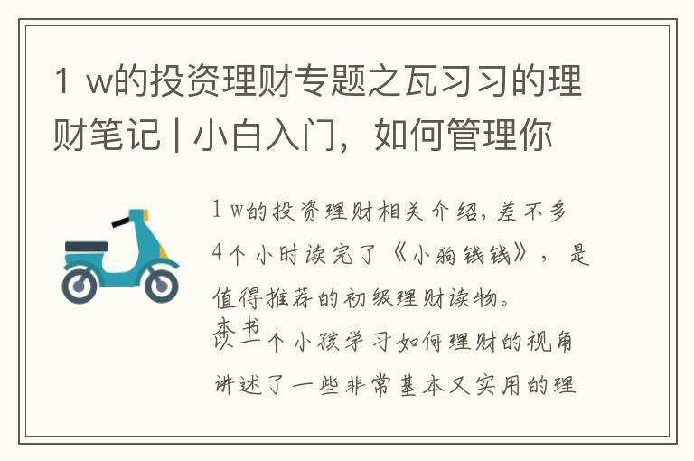 1 w的投资理财专题之瓦习习的理财笔记 | 小白入门，如何管理你的钱及基金投资的技巧