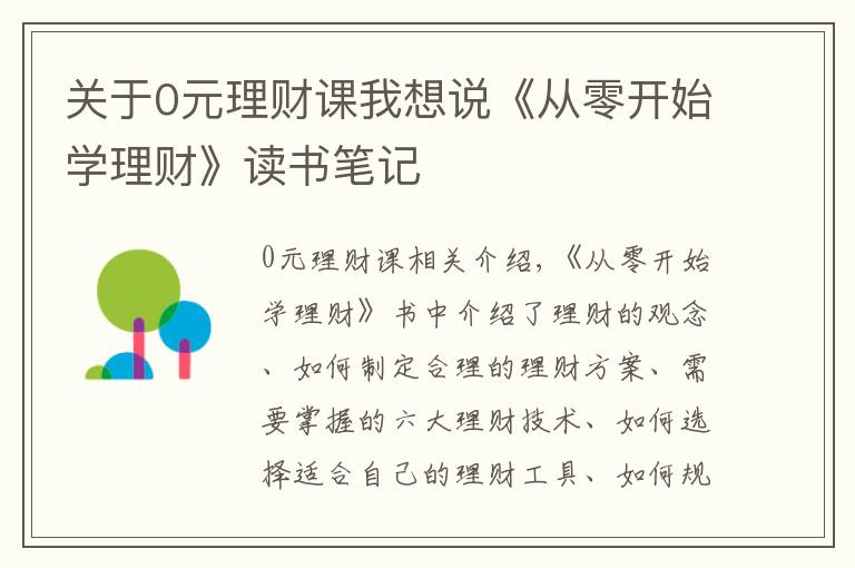 关于0元理财课我想说《从零开始学理财》读书笔记
