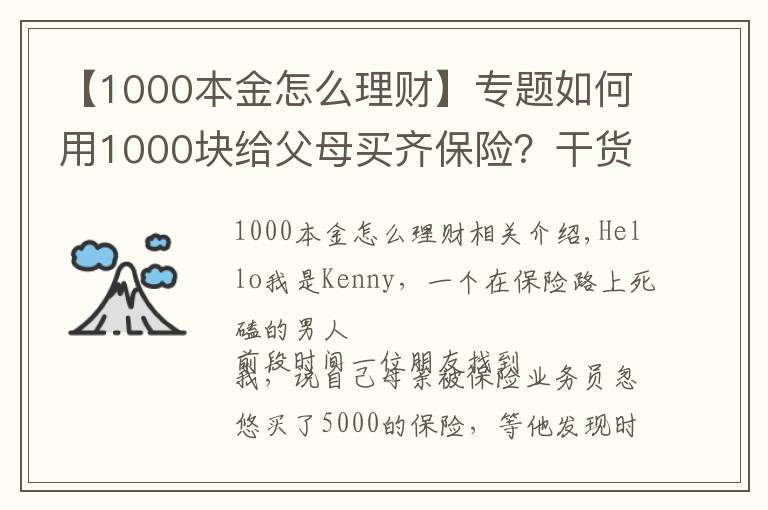 【1000本金怎么理财】专题如何用1000块给父母买齐保险？干货分享