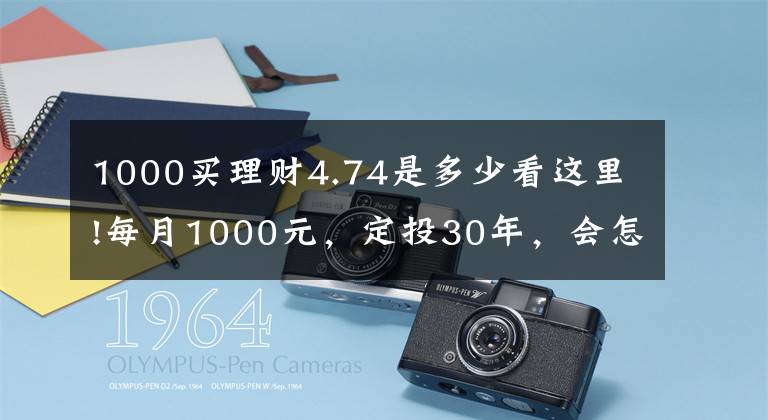 1000买理财4.74是多少看这里!每月1000元，定投30年，会怎样？