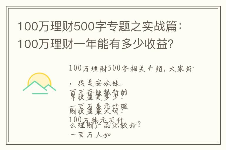 100万理财500字专题之实战篇：100万理财一年能有多少收益？