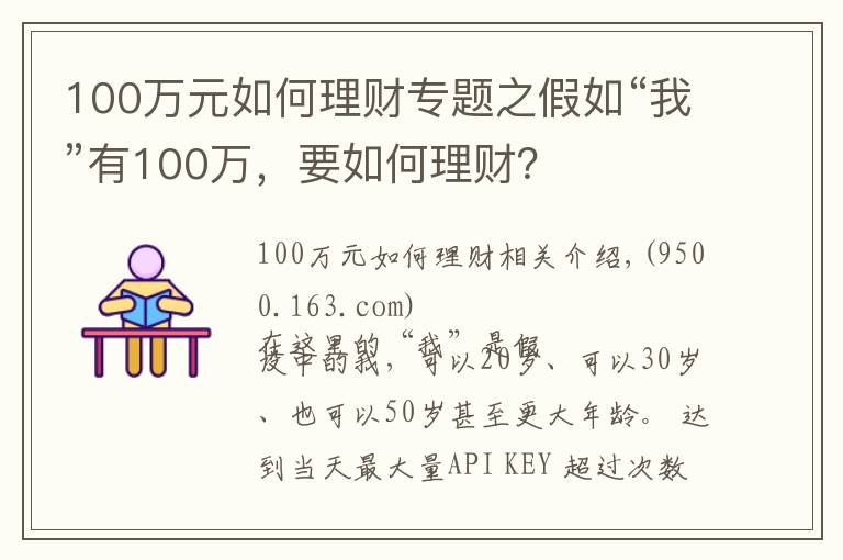 100万元如何理财专题之假如“我”有100万，要如何理财？